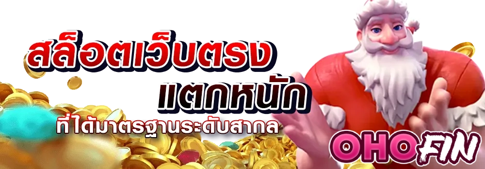 เว็บ ตรง ohofin