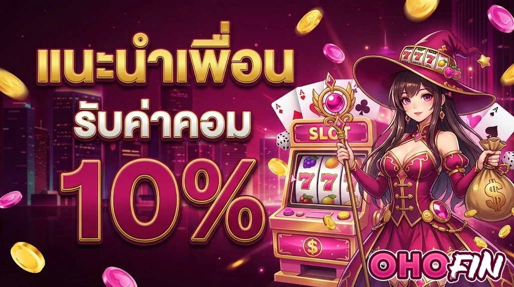 โปรโมชั่น ohofin